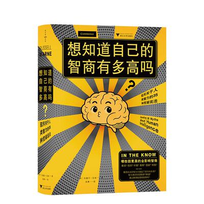 【新华正版】 想知道自己的智商有多高吗驳斥关于人类智力的35种荒诞说法（破除智力偏见认清真正天赋） 浙江大学出版社 英拉塞尔