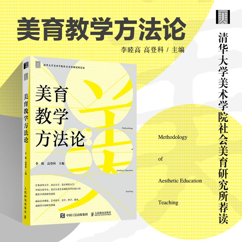 【新华正版】 美育教学方法论 李睦 高登科 人民邮电出版社