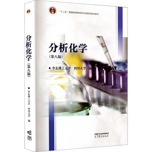 【新华正版】 分析化学第八版 高等教育出版社 华东理工大学四川大学 编 编