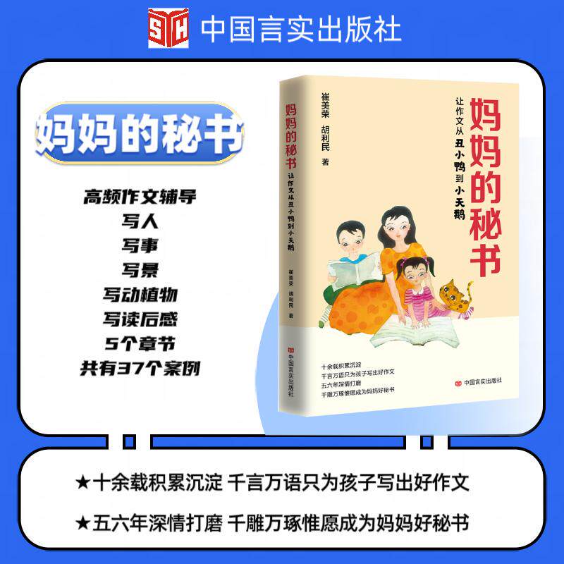 【新华正版】 妈妈的秘书 崔美荣 胡利民 中国言实出版社(小学阶段作文分为写人写事写景写动植物写读后感) 中国言实出版社 崔美