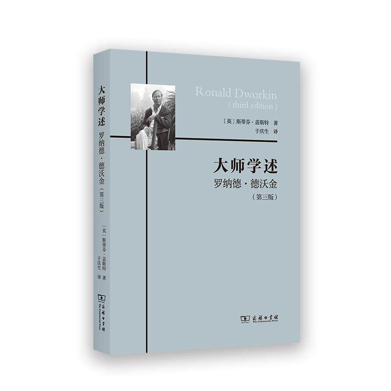 【新华正版】 大师学述罗纳德德沃金第三版 商务印书馆 斯蒂芬盖斯特