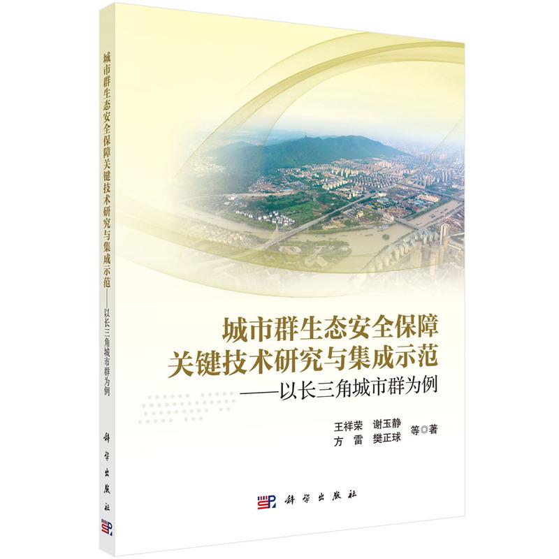 【新华正版】 城市群生态安全保障关键技术研究与集成示范&mdash;&mdash;以长三角城市群为例 科学出版社 王祥荣等