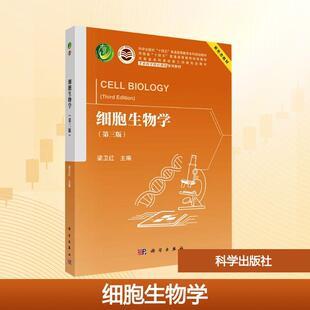 【新华正版】 细胞生物学第三版 梁卫红 编 科学出版社