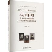 新华正版 朱晓红 南阳玉雕艺术创作与创新设计人才培养教学日志暨作品集 社 编 暨南大学出版