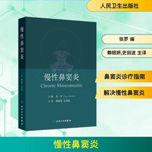 译 社 张罗比克劳斯巴赫特Claus 编 赖银妍史剑波 主编 慢性鼻窦炎 Bachert 人民卫生出版 主译 新华正版