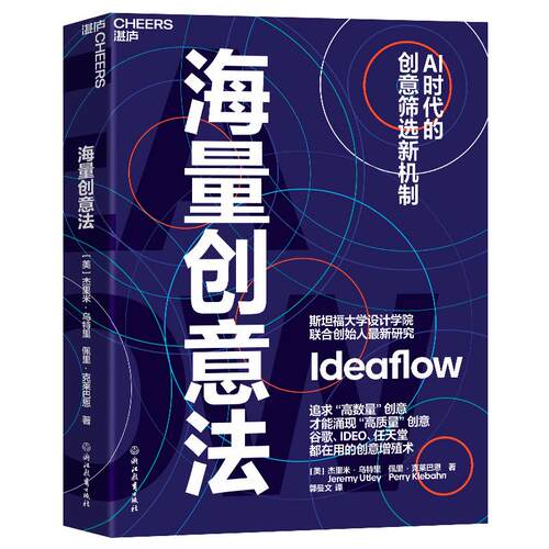【新华正版】 海量创意法 美杰里米乌特里Jeremy Utley佩里克莱巴 浙江教育出版社