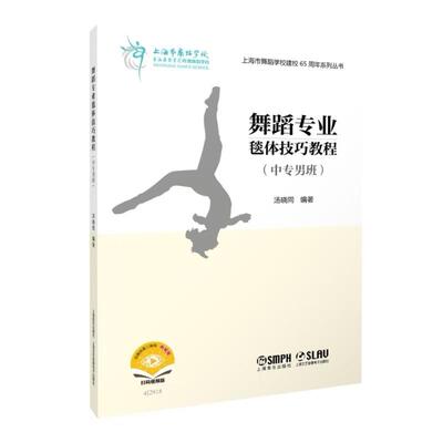 【新华正版】 舞蹈专业毯体技巧教程（中专男班）上海市舞蹈学校建校65周年系列丛书 扫码附赠视频 汤晓同 编著 上海音乐出版社 汤