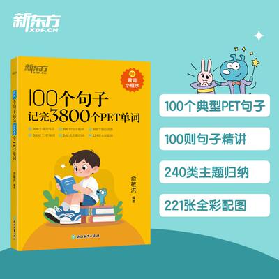 【新华正版】 新东方 100个句子记完3800个PET单词 适用新版考试Complete B1 Preliminary for Schools  对应朗思B1青少版 俞敏洪