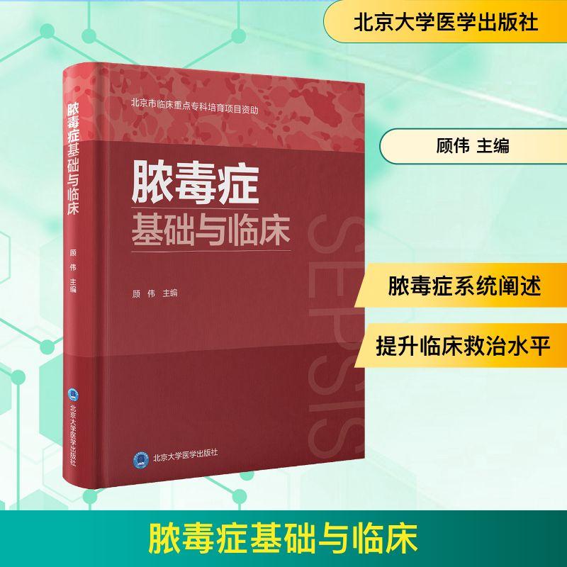 【新华正版】 脓毒症基础与临床 北京大学医学出版社 顾伟 主编 编
