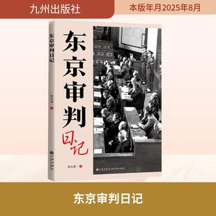 新华正版 九州出版 东京审判日记 著 社 梅汝璈