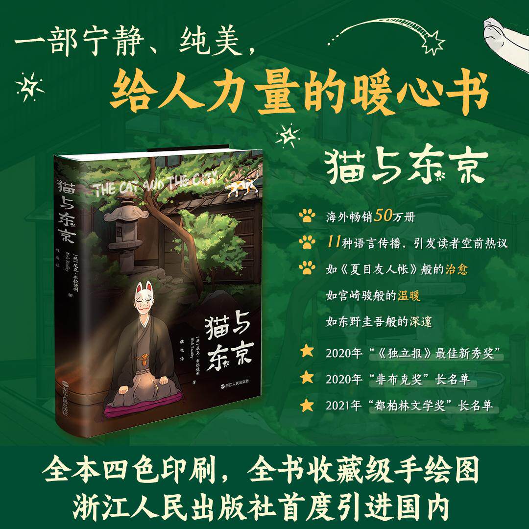 【新华正版】 猫与东京（精装版） 英尼克布拉德利 浙江人民出版社