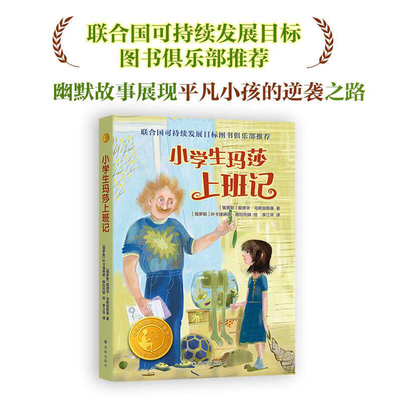 【新华正版】 小学生玛莎上班记（小译林国际大奖童书）俄联邦国家文学艺术奖得主“大耳猴之父”力作联合国可持续发展目标图书俱