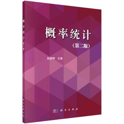 【新华正版】 概率统计（第二版） 赵彦晖 科学出版社