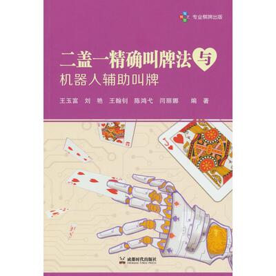 【新华正版】 二盖一精确叫牌法与机器人辅助叫牌 成都时代出版社 王玉富 等