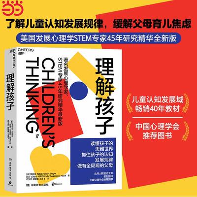 【新华正版】 理解孩子 美罗伯特西格勒Robert Siegler 玛莎瓦格纳阿里巴利Martha Alibali 著边玉芳 邵爱惠 王凌飞 译湛庐文化 出
