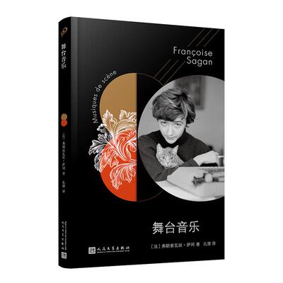 【新华正版】 法国文学才女萨冈传奇作品系列舞台音乐（软精装） 人民文学出版社 法弗朗索瓦丝萨冈 著孔潜  译