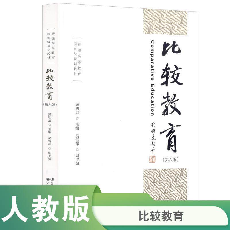 【新华正版】 普通高等教育国家级规划教材比较教育 顾明远主编  吴雪萍副主编 人民教育出版社