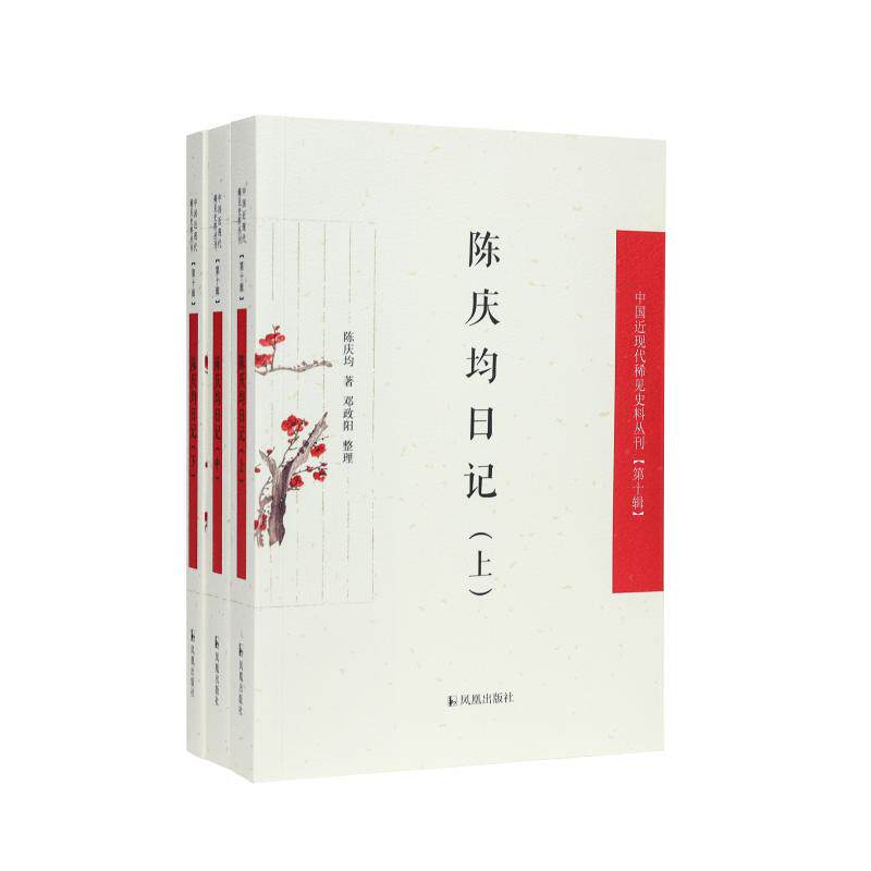 【新华正版】 （全3册）陈庆均日记（中国近现代稀见史料丛刊（第十辑）） 凤凰出版社 陈庆均著邓政阳整理