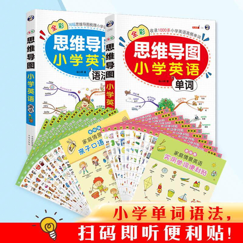 【新华正版】 小学英语单词语法 思维导图+口语单词便利贴音标版（全4册） 耿小辉 昂秀外语出品 中译出版社（原中国对外翻译出版