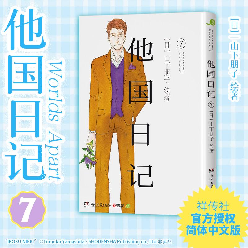 【新华正版】 他国日记 7 日山下朋子 绘著 著 芽月 译 译 湖南文艺出版社