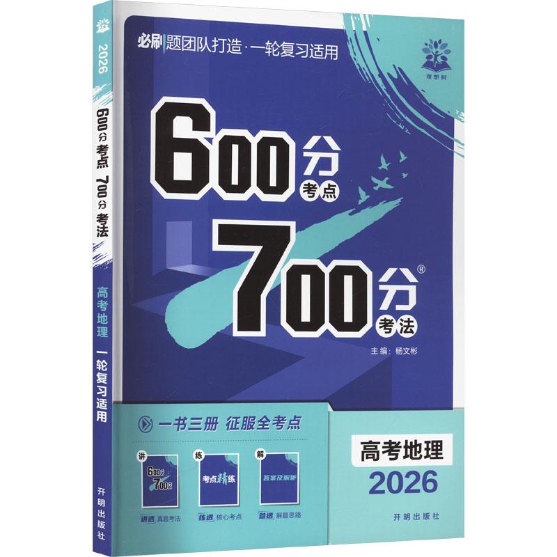 【新华正版】 600分考点700分考法 高考地理 2026 杨文彬 编 开明出版社