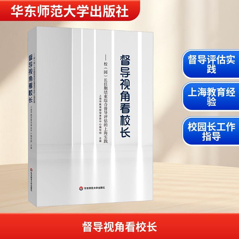 【新华正版】 督导视角看校长—-校（园）长任期结束综合督导评估的上海实践 上海市教育督导事务中心编写组 主编 编 华东师范大学