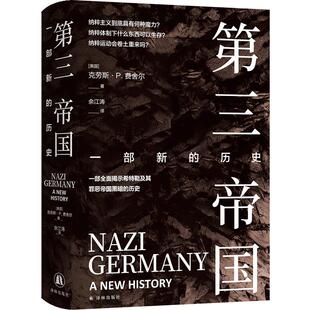 【新华正版】 第三帝国一部新的历史（纳粹主义具有何种魔力纳粹运动会卷土重来吗一部全面揭示希特勒及其罪恶帝国黑暗的历史） 美