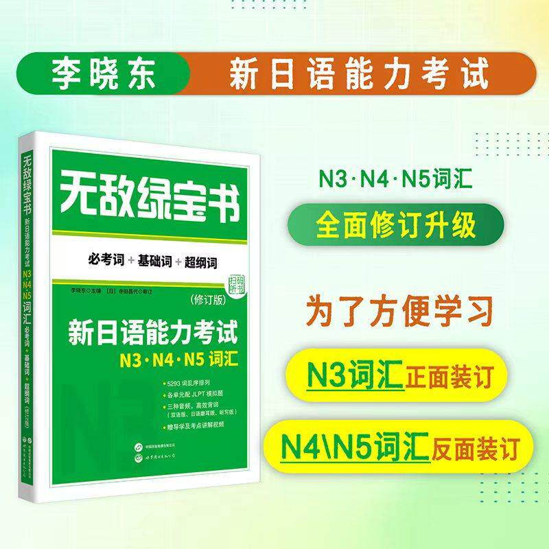 【新华正版】 无敌绿宝书&mdash;&mdash;新日语能力考试N3N4N5词汇（必考词+基础词+超纲词）（修订版）5293词61套JLPT语言知识模拟题双语音