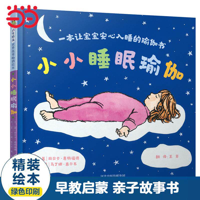 【新华正版】 小小睡眠瑜伽一本让宝宝安心入睡的瑜伽书 河北教育出版社 文英丽贝卡惠特福德 图英马丁娜塞尔韦