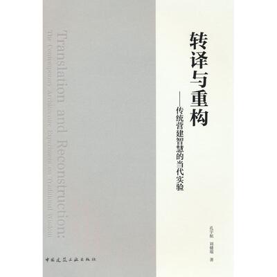 【新华正版】 转译与重构——传统营建智慧的当代实验 中国建筑工业出版社 孔宇航刘健琨 著