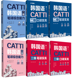 全套 CATTI韩国语二级+三级口译实务 韩宋和英韩李定珉韩文恩熙 韩国语翻译catti 3级证书 韩语考研 翻译硕士