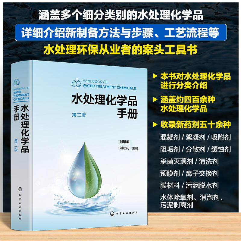 【新华正版】 水处理化学品手册（第二版） 化学工业出版社 刘明华刘以凡  主编
