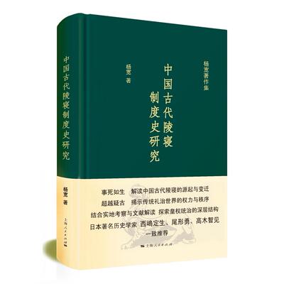 【新华正版】 中国古代陵寝制度史研究（杨宽著作集） 上海人民出版社 杨宽