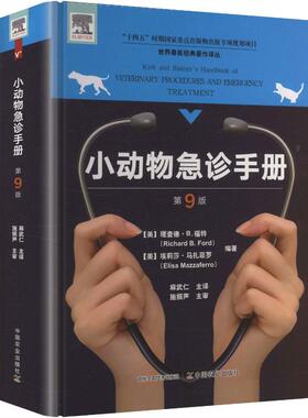 【新华正版】 小动物急诊手册第9版 美理查德B福特Richard BFord美埃莉莎马扎菲罗Elisa Mazzaferro 编著 编 麻武仁 主译 译 中国