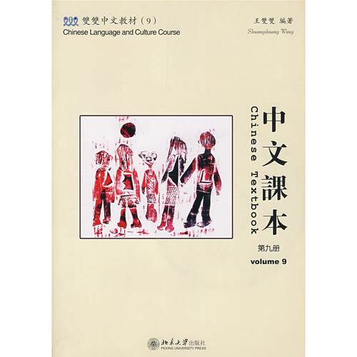 【新华正版】 双双中文教材 第九册含课本+练习册+字卡+CDROM一张繁体版 双双中文教材 王雙雙  编著 北京大学出版社