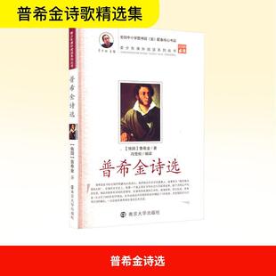 新华正版 冯雪松 普希金诗选 社 译 南京大学出版