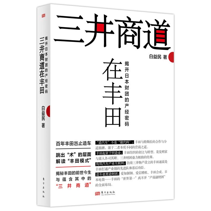 【新华正版】 三井商道在丰田揭开日本财团的产经密码 东方出版社 白益民
