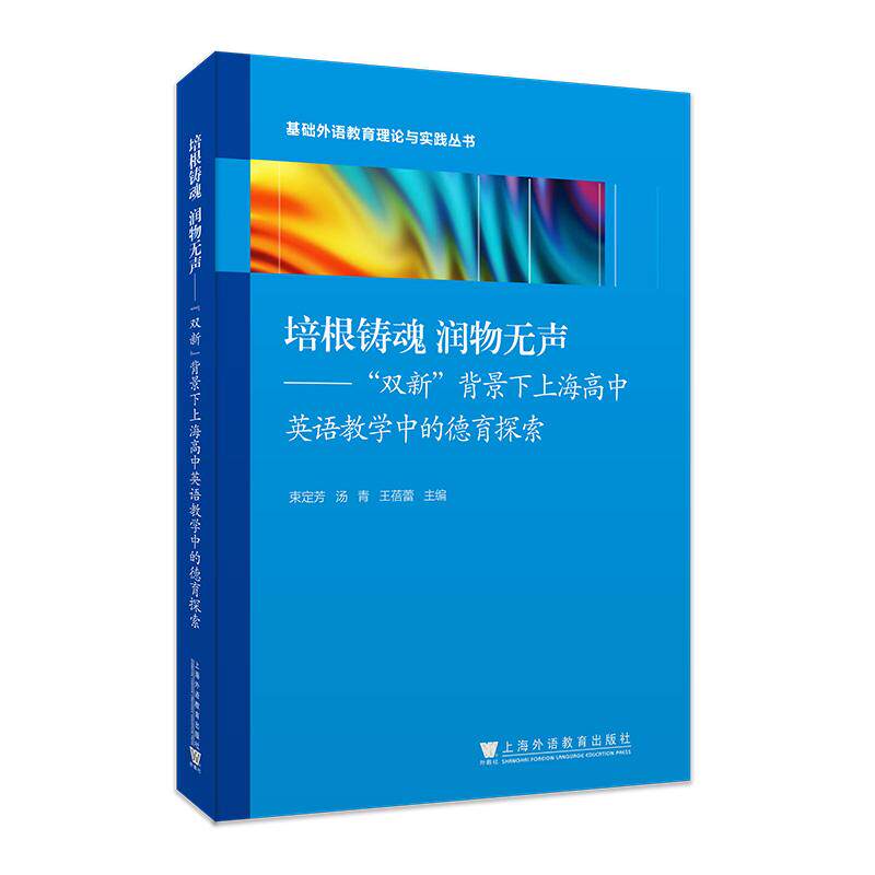 【新华正版】 培根铸魂润物无声 &mdash;&mdash;&ldquo;双新&rdquo;背景下上海高中英语教学中的德育探索 束定芳 汤青 王蓓蕾 主编 上海外语教育出版社