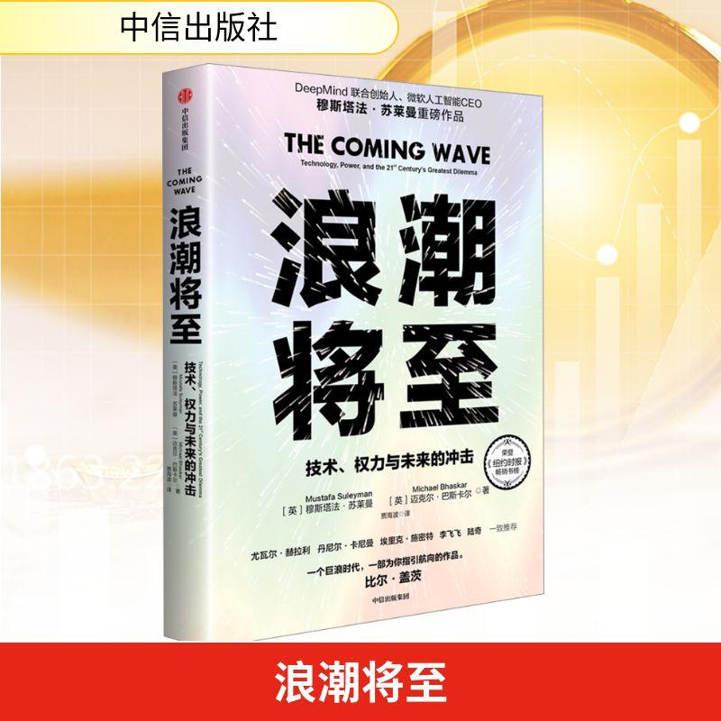 【新华正版】 浪潮将至 中信出版社 英穆斯塔法苏莱曼英迈克尔巴斯卡尔 著 贾海波 译