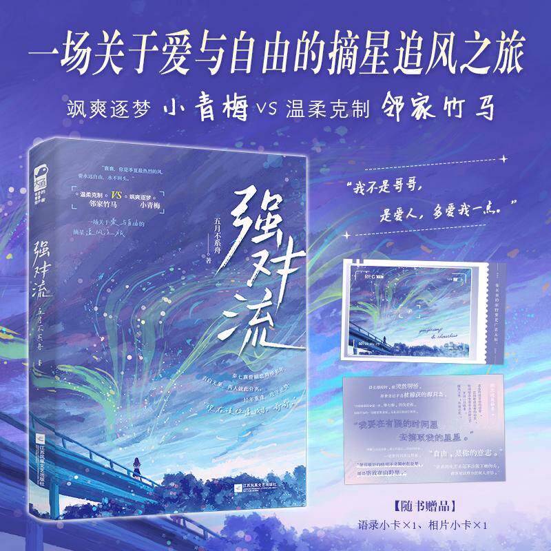 【新华正版】 强对流（飒爽逐梦 小青梅VS温柔克制 邻家竹马 一场关于爱与自由的摘星追风之旅） 江苏凤凰文艺出版社 五月不系舟大