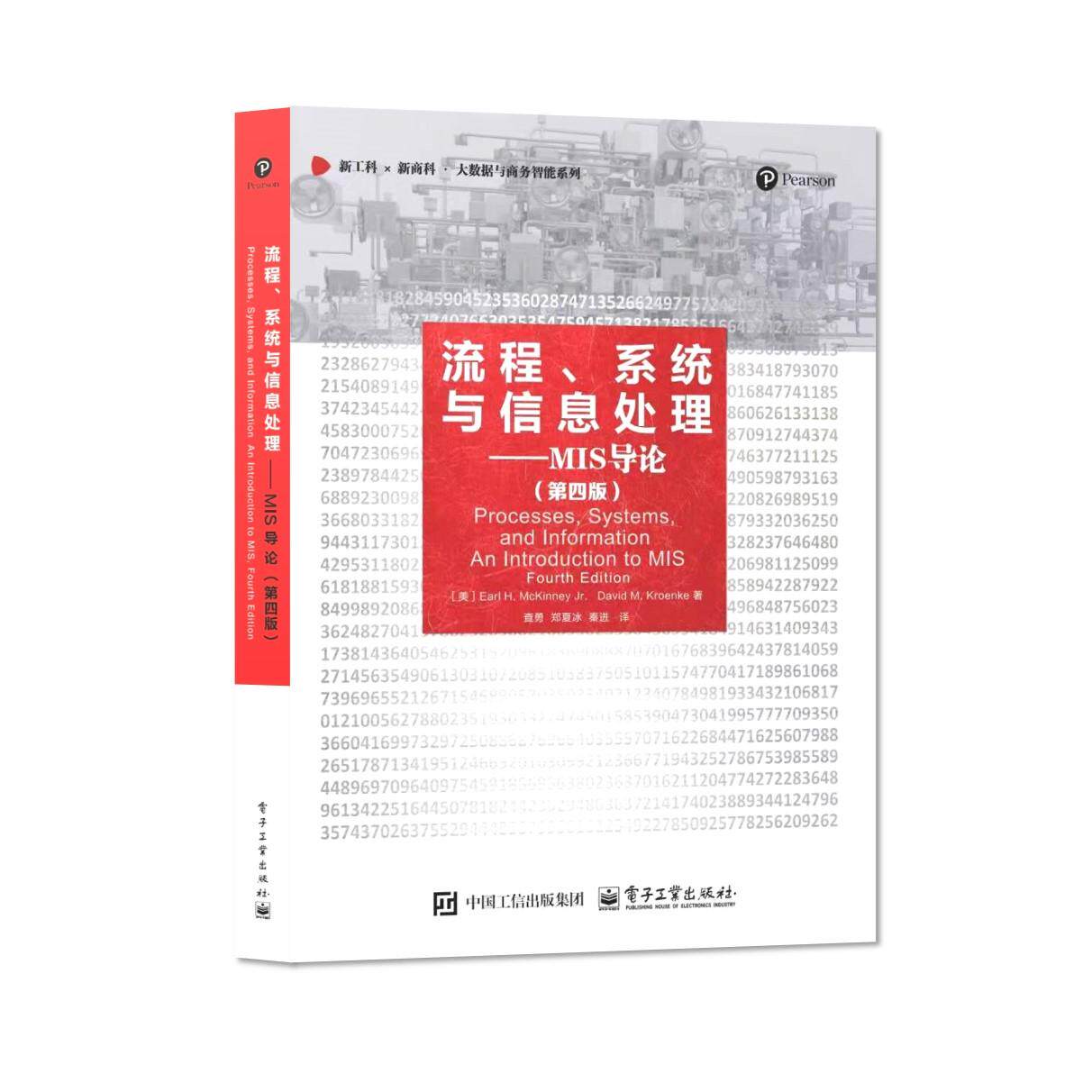 【新华正版】 流程系统与信息处理——MIS导论（第四版） 美Earl H McKinney  Jr厄尔  H 麦金尼David M Kroenke戴维  M 克伦克 电