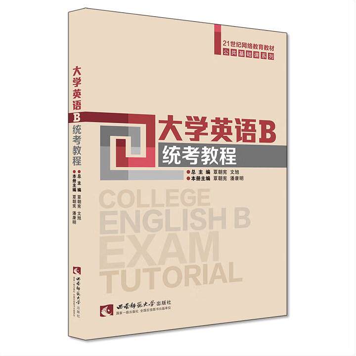 【新华正版】 大学英语B统考教程 西南师范大学出版社 覃朝宪