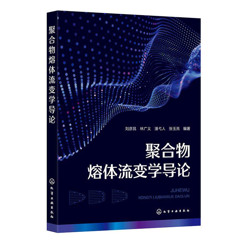 【新华正版】 聚合物熔体流变学导论刘彦昌 刘彦昌林广义潘弋人张玉亮  编著 化学工业出版社