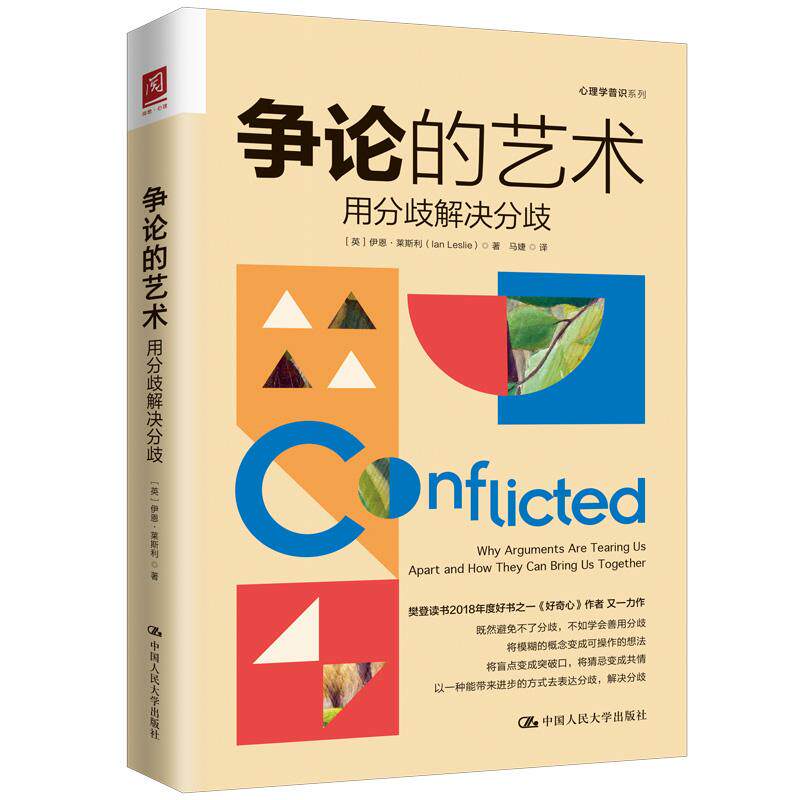 【新华正版】 争论的艺术用分歧解决分歧 英伊恩莱斯利Ian Leslie 中国人民大学出版社