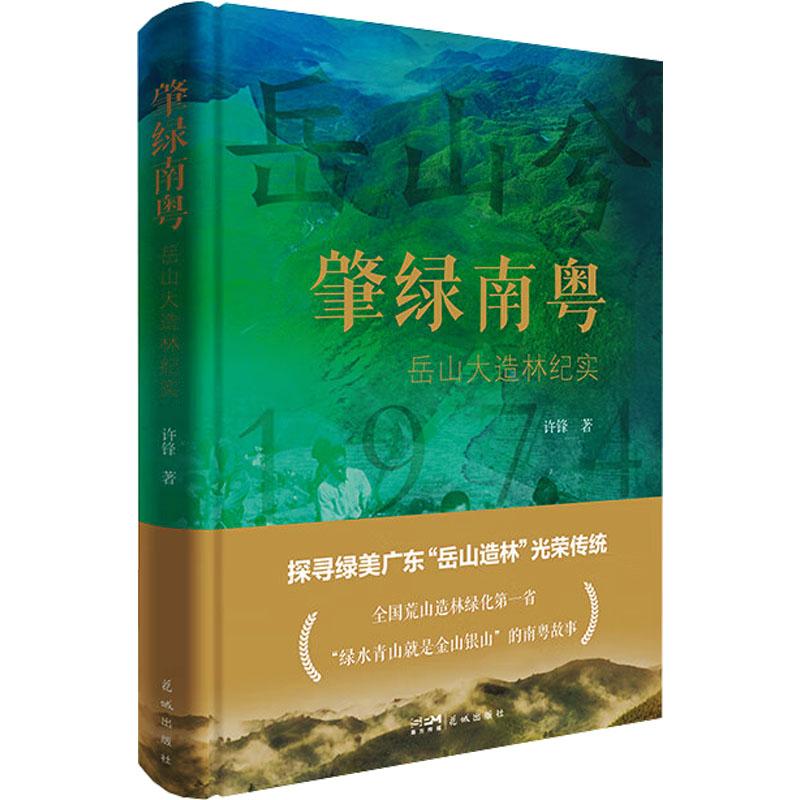 【新华正版】 肇绿南粤 岳山大造林纪实 花城出版社 许锋 著