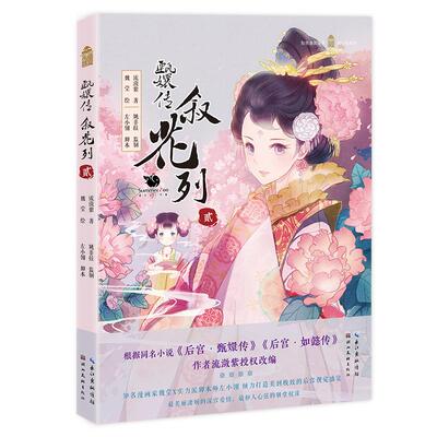 【新华正版】 甄嬛传叙花列贰（再版） 湖北美术出版社 魏莹 绘 左小翎 脚本