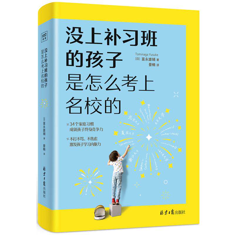 【新华正版】 没上补习班的孩子 是怎么考上名校的（给父母的正面陪读指南让孩子成为终身学习高手） 日富永雄辅著晏楠译紫图图书