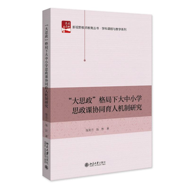 【新华正版】 &ldquo;大思政&rdquo;格局下大中小学思政课协同育人机制研究 未名启迪新视野教师教育丛书 陈美兰陈哲 著 北京大学出版社