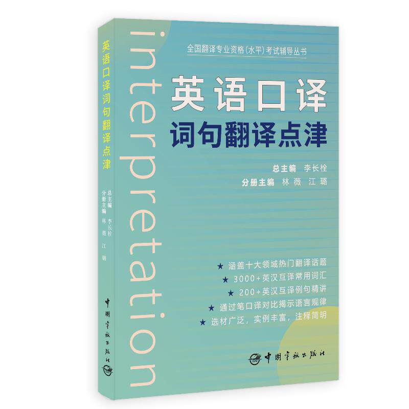 【新华正版】 英语口译词句翻译点津 林薇 江璐主编 中国宇航出版社