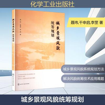 【新华正版】 城乡景观风貌统筹规划 聂玮干申启李罡 著 著 化学工业出版社